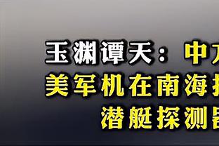 Woj：若湖人输G5哈姆位置危险 最有成就的待业教练是哈姆师傅布登